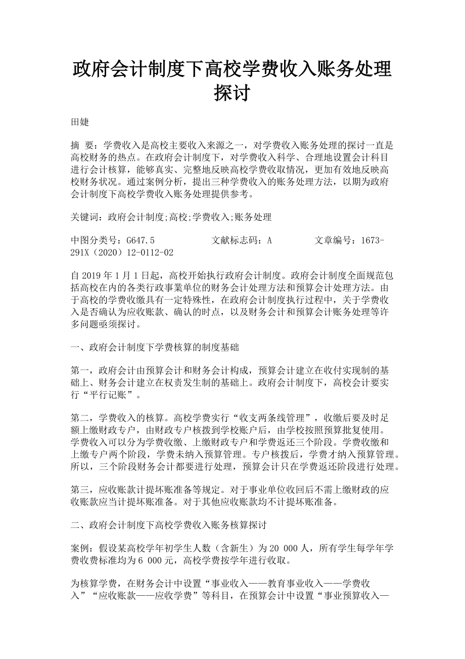 2023年政府会计制度下高校学费收入账务处理探讨.doc_第1页