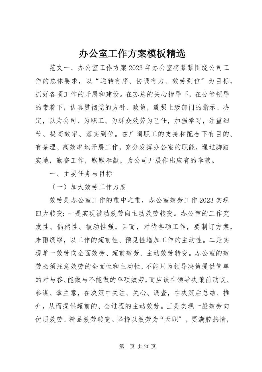 2023年办公室工作计划模板精选新编.docx_第1页