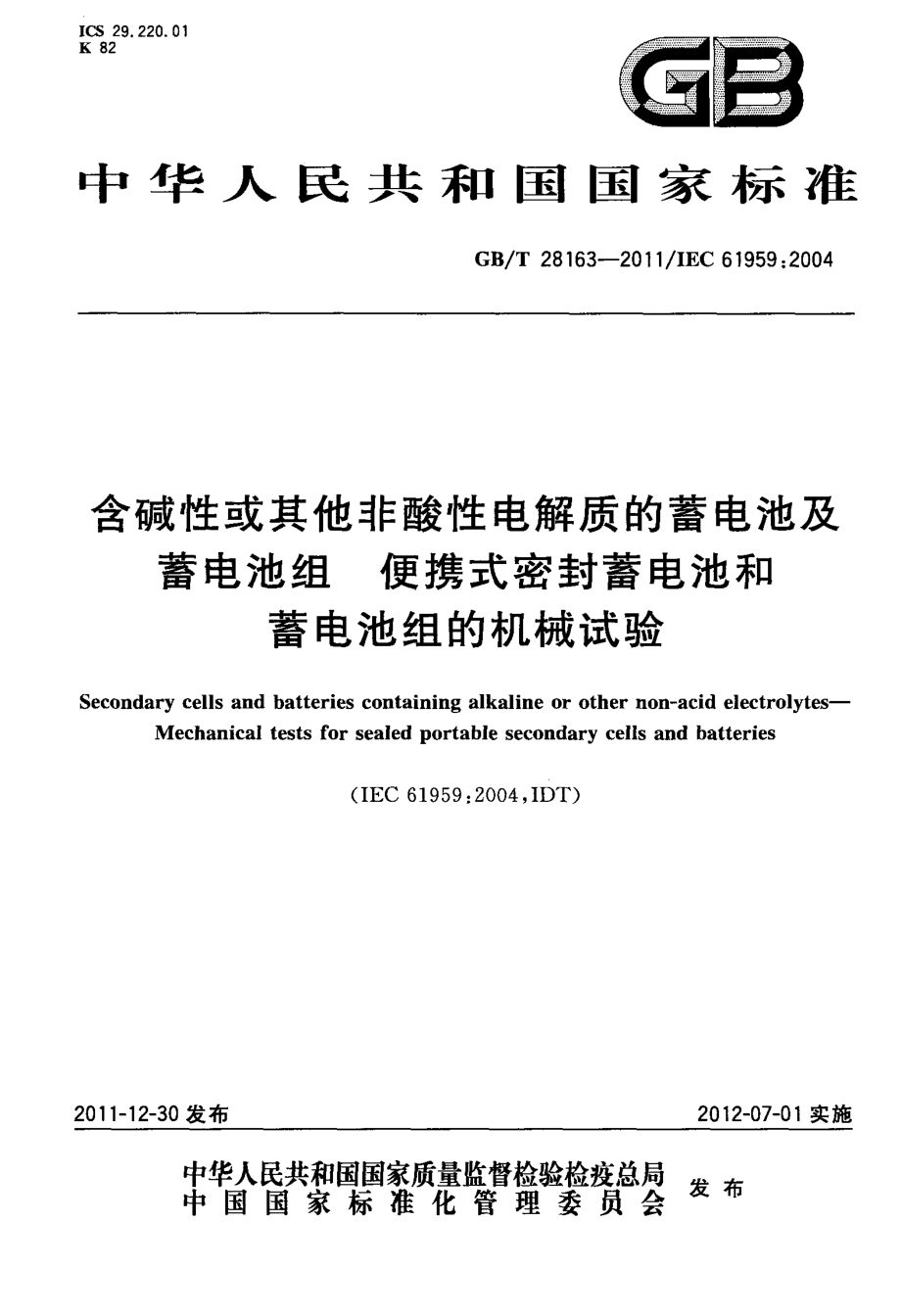 GB∕T 28163-2011 含碱性或其他非酸性电解质的蓄电池及蓄电池组 便携式密封蓄电池和蓄电池组的机械试验.pdf_第1页