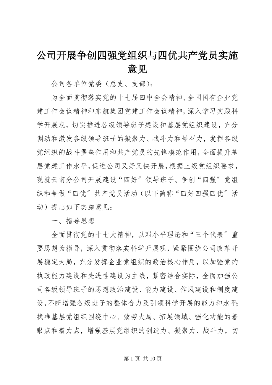 2023年公司开展争创四强党组织与四优共产党员实施意见.docx_第1页