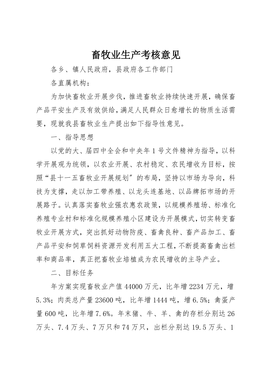 2023年畜牧业生产考核意见新编.docx_第1页