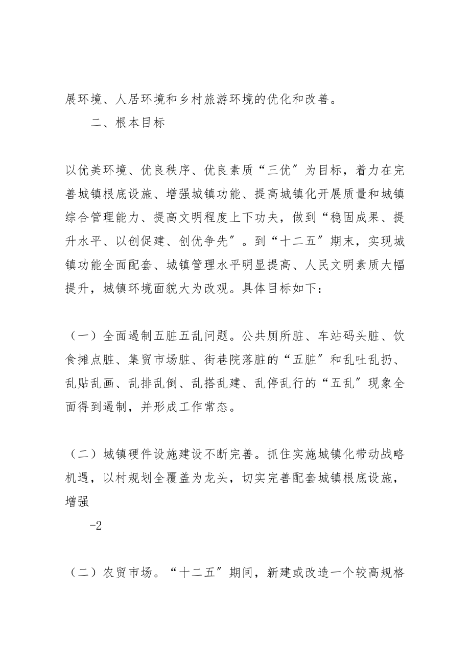 2023年清水铺镇十二五期间整脏治乱专项行动方案 .doc_第2页