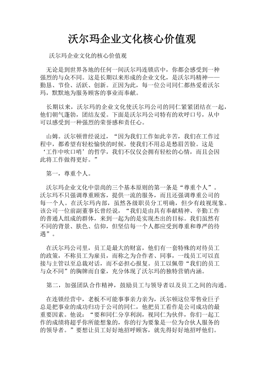 2023年沃尔玛企业文化核心价值观.doc_第1页