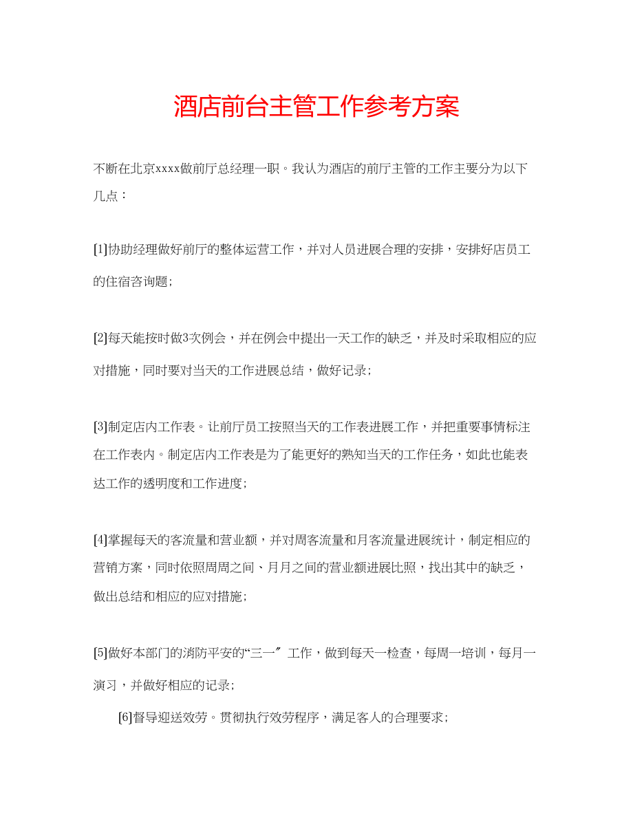 2023年酒店前台主管工作计划.docx_第1页