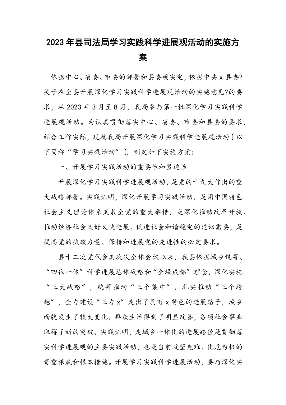 2023年县司法局学习实践科学发展观活动的实施方案.docx_第1页