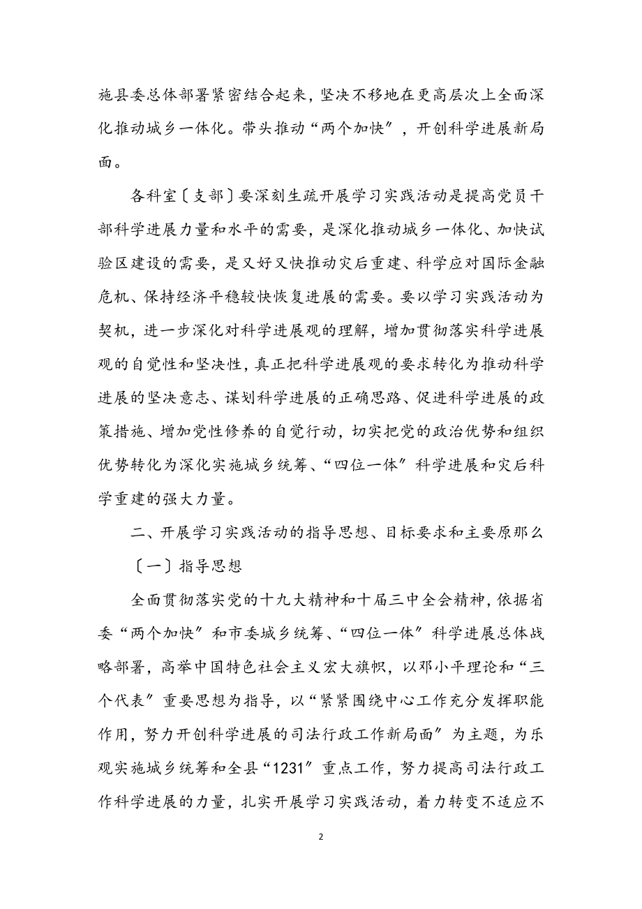 2023年县司法局学习实践科学发展观活动的实施方案.docx_第2页