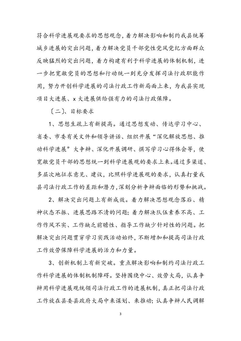 2023年县司法局学习实践科学发展观活动的实施方案.docx_第3页