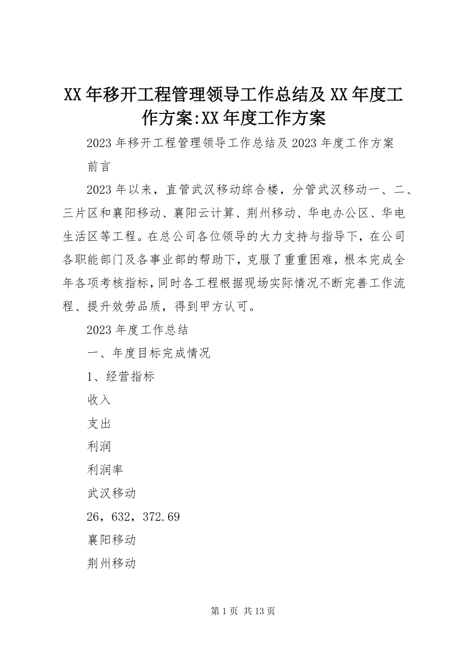 2023年移动项目管理领导工作总结及度工作计划度工作计划.docx_第1页