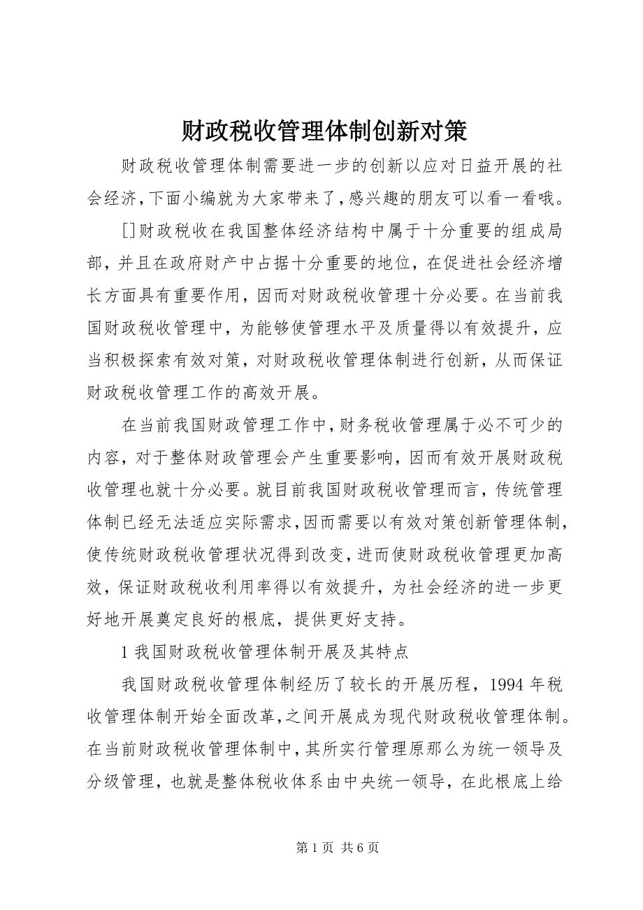 2023年财政税收管理体制创新对策.docx_第1页