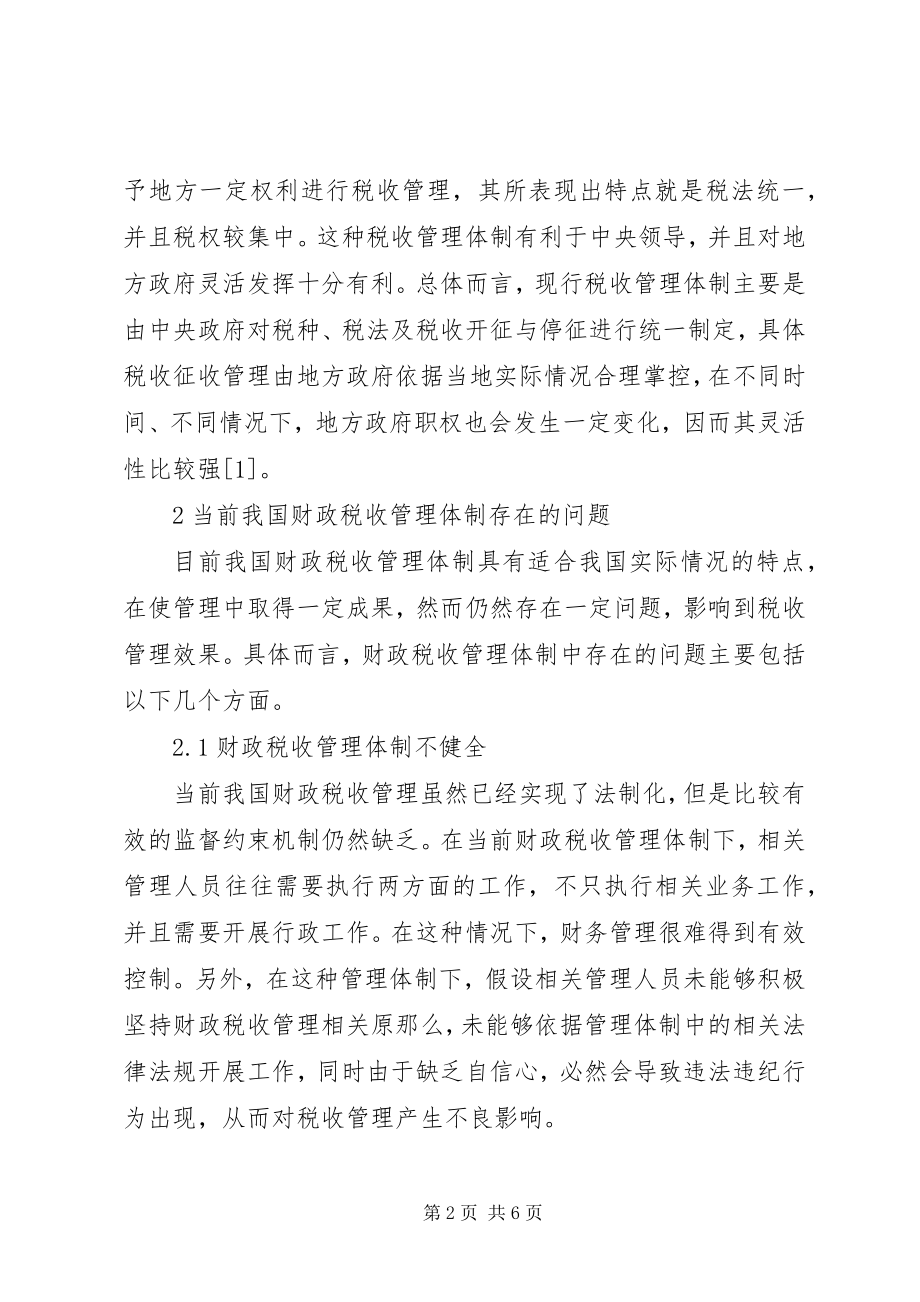 2023年财政税收管理体制创新对策.docx_第2页