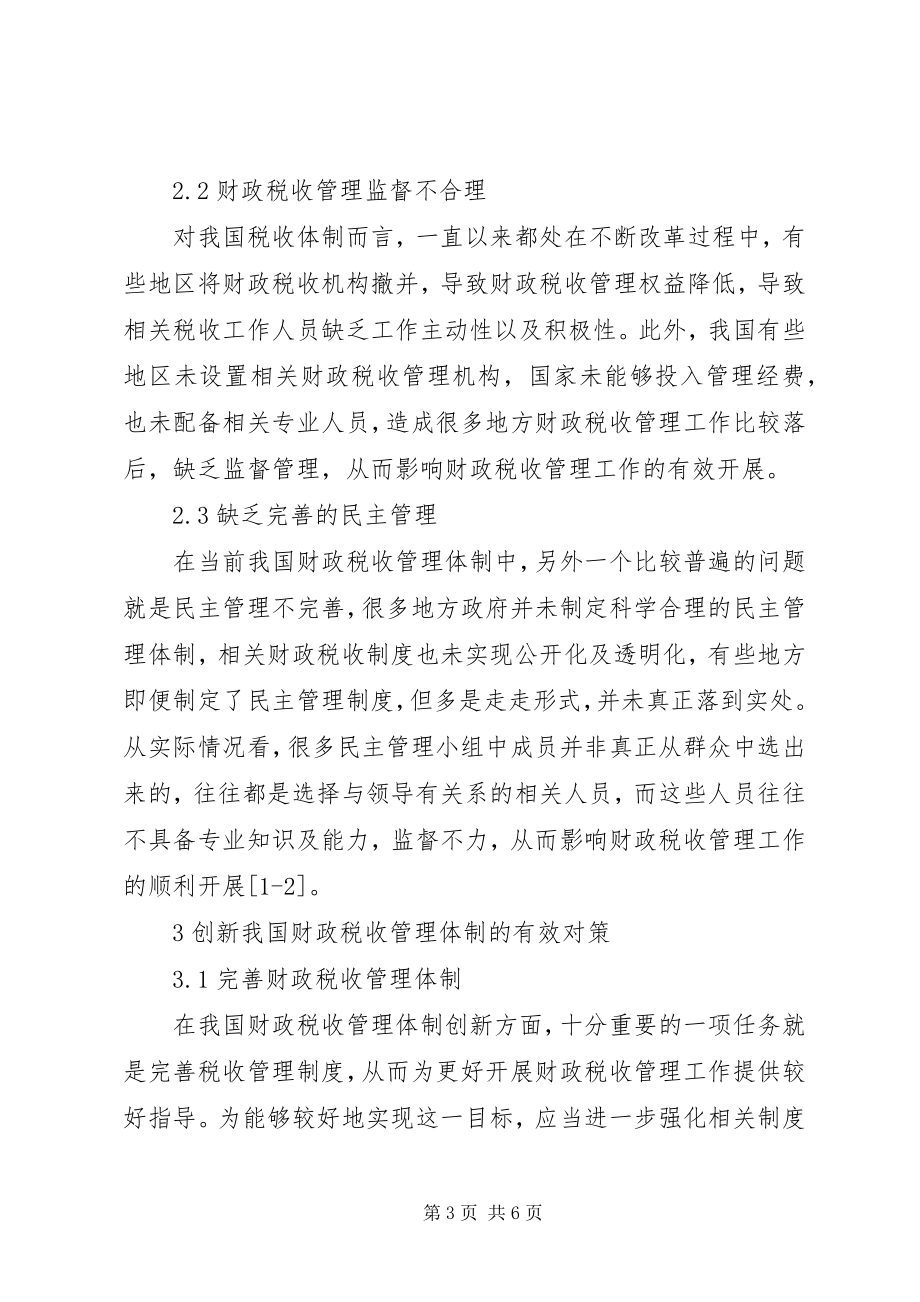 2023年财政税收管理体制创新对策.docx_第3页