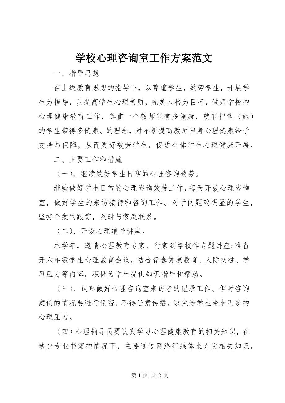 2023年学校心理咨询室工作计划2.docx_第1页