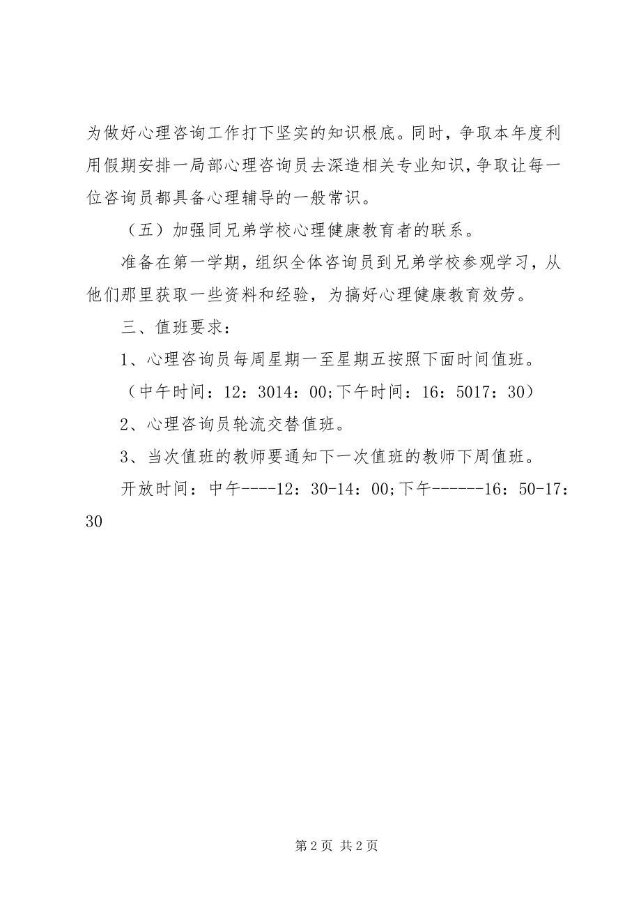 2023年学校心理咨询室工作计划2.docx_第2页