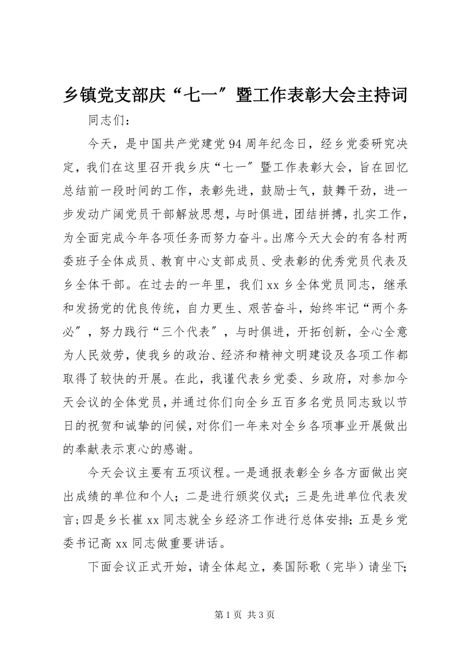 2023年乡镇党支部庆“七一”暨工作表彰大会主持词.docx_第1页