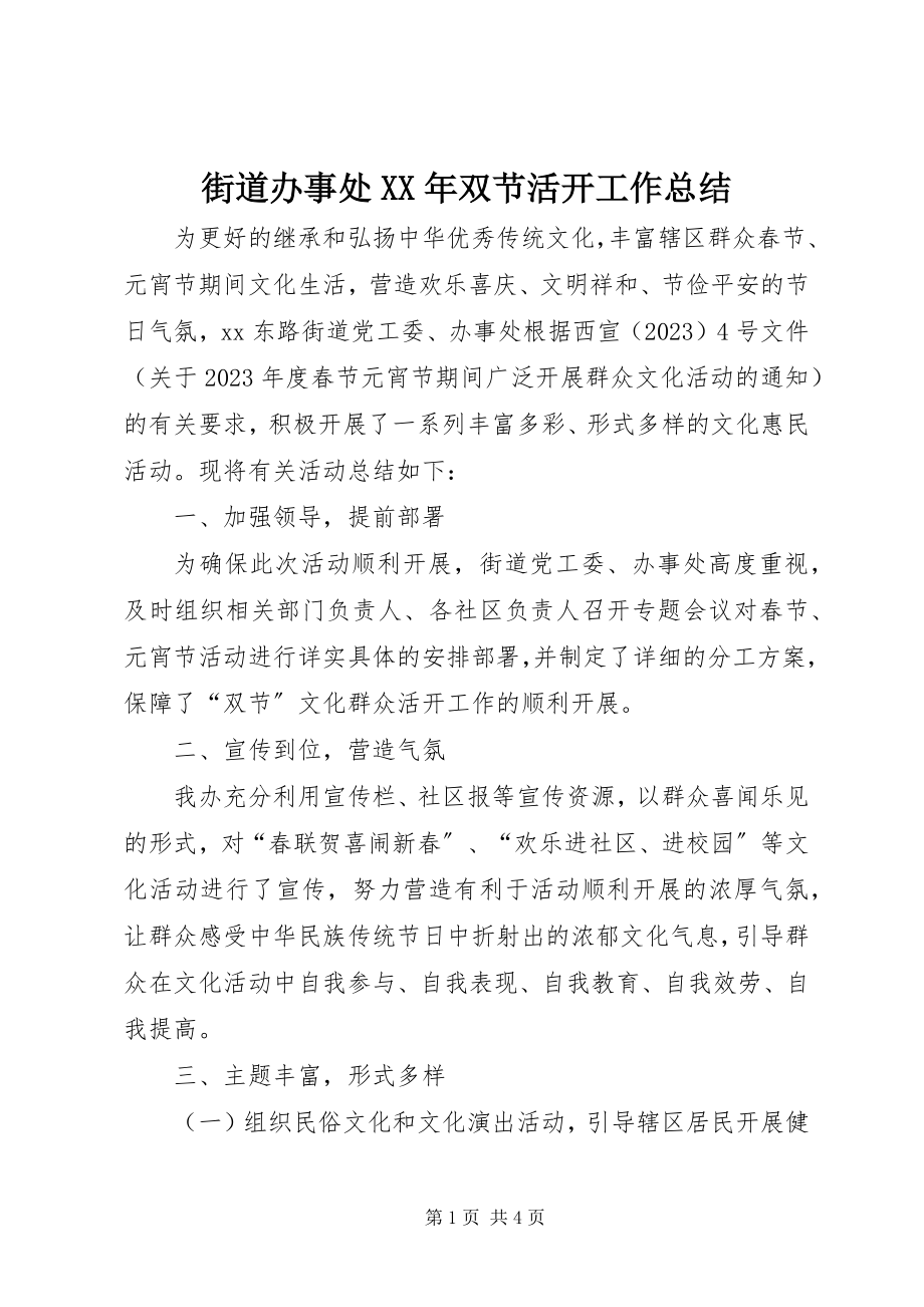 2023年街道办事处双节活动工作总结.docx_第1页