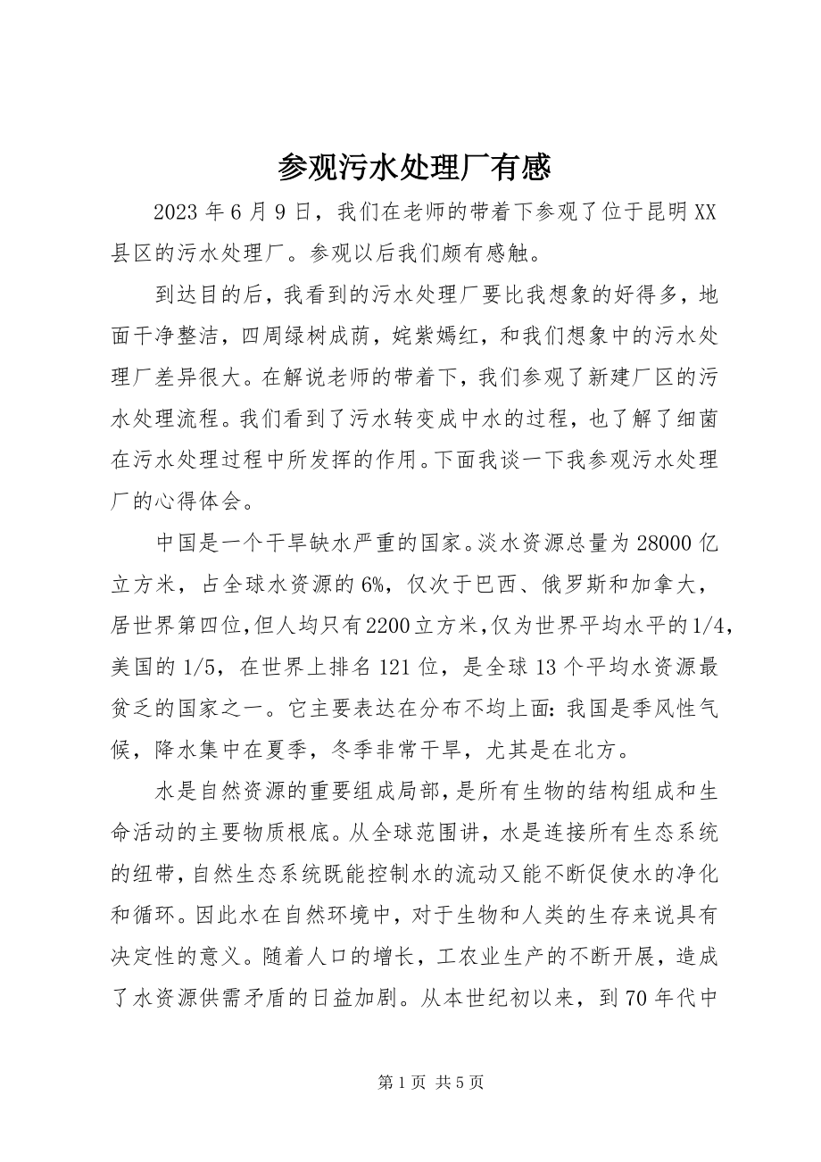 2023年参观污水处理厂有感新编.docx_第1页