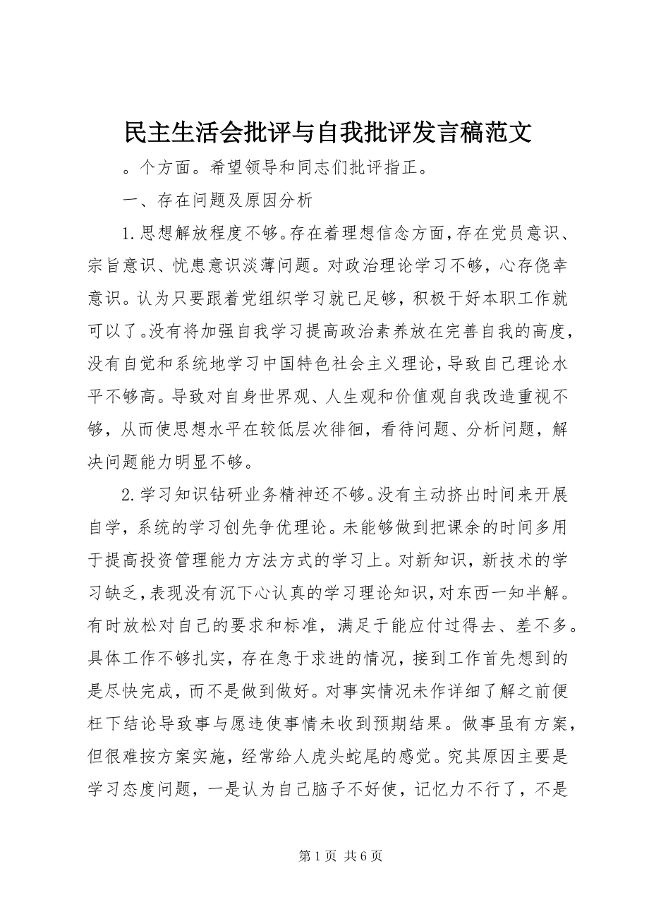 2023年民主生活会批评与自我批评讲话稿4.docx_第1页