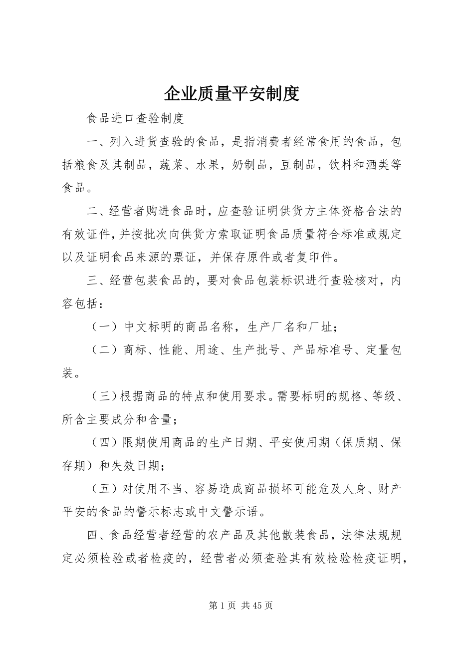 2023年企业质量安全制度.docx_第1页