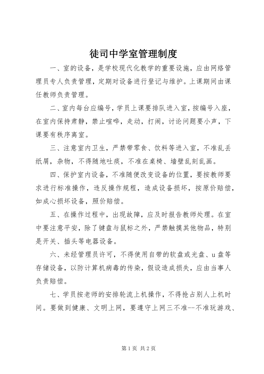 2023年徒司中学电脑室管理制度.docx_第1页