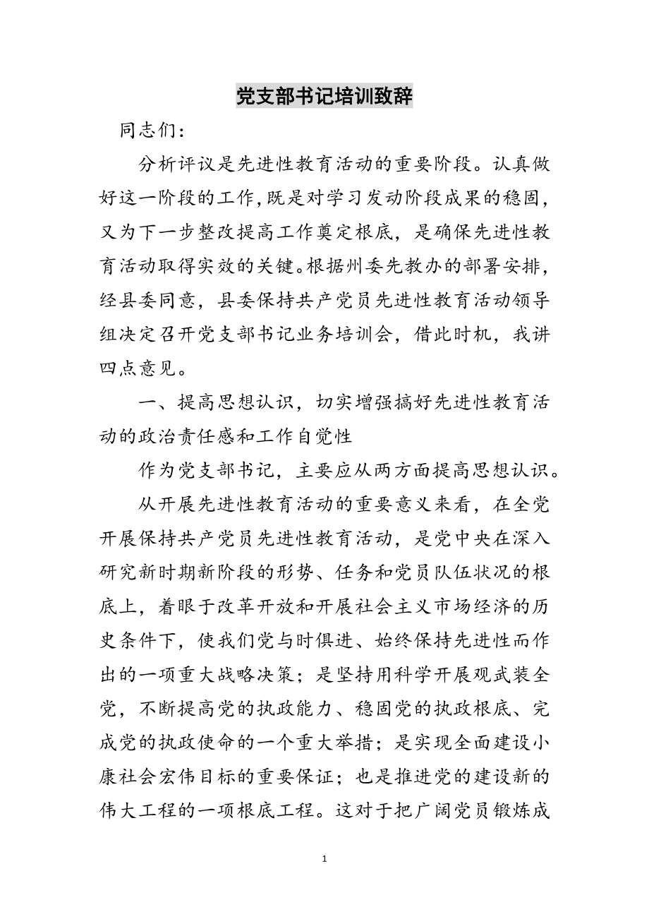 2023年党支部书记培训致辞范文.doc_第1页