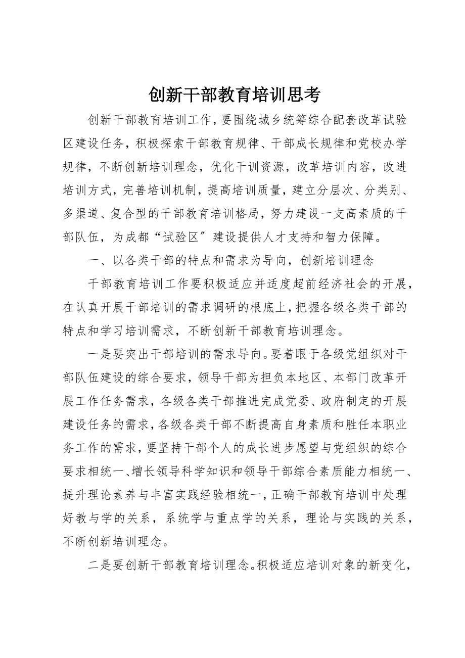 2023年创新干部教育培训思考.docx_第1页