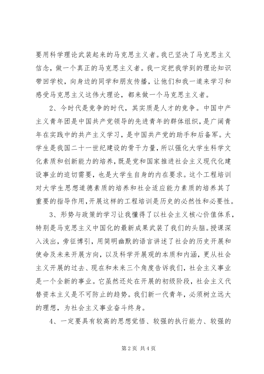 2023年《青年马克思主义者培训工程》心得体会2篇新编.docx_第2页