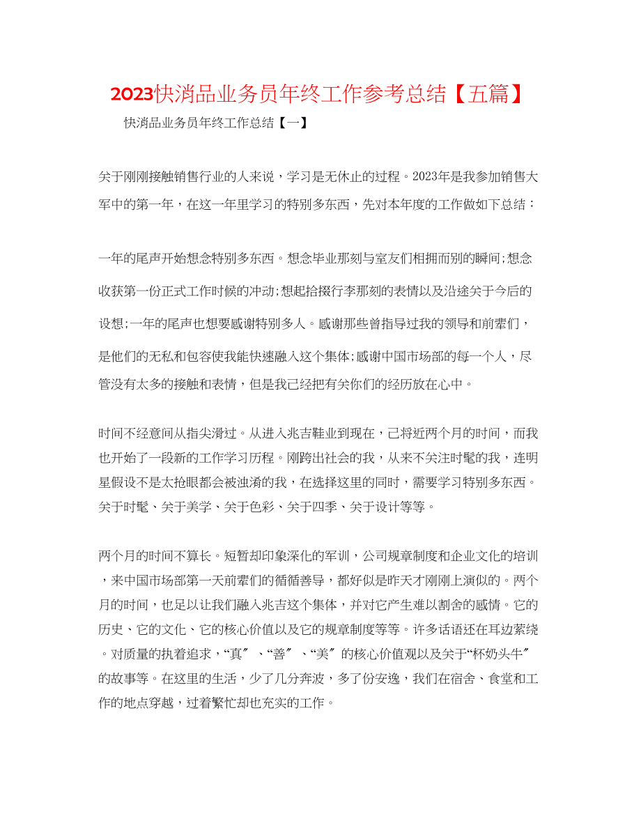 2023年快消品业务员终工作总结五篇.docx_第1页