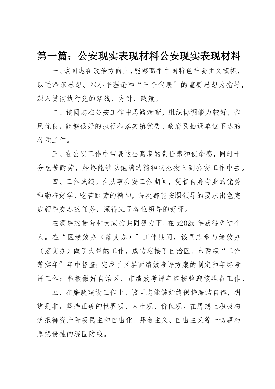 2023年xx公安现实表现材料公安现实表现材料新编.docx_第1页