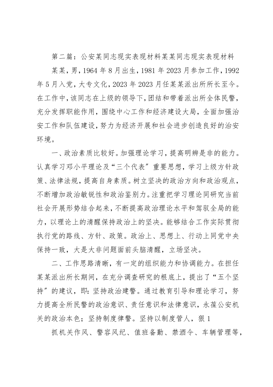 2023年xx公安现实表现材料公安现实表现材料新编.docx_第2页