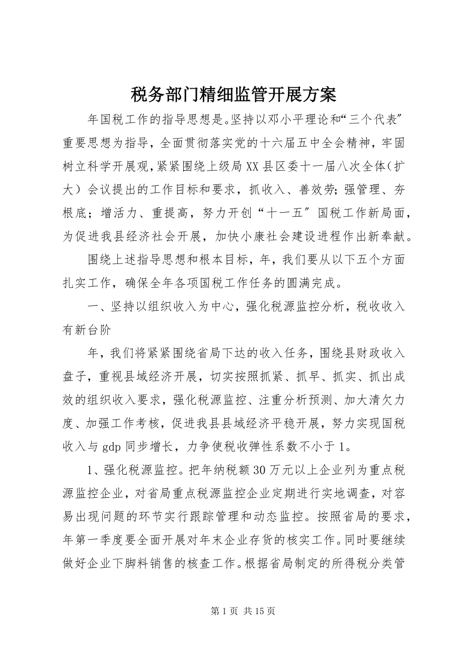 2023年税务部门精细监管发展计划.docx_第1页