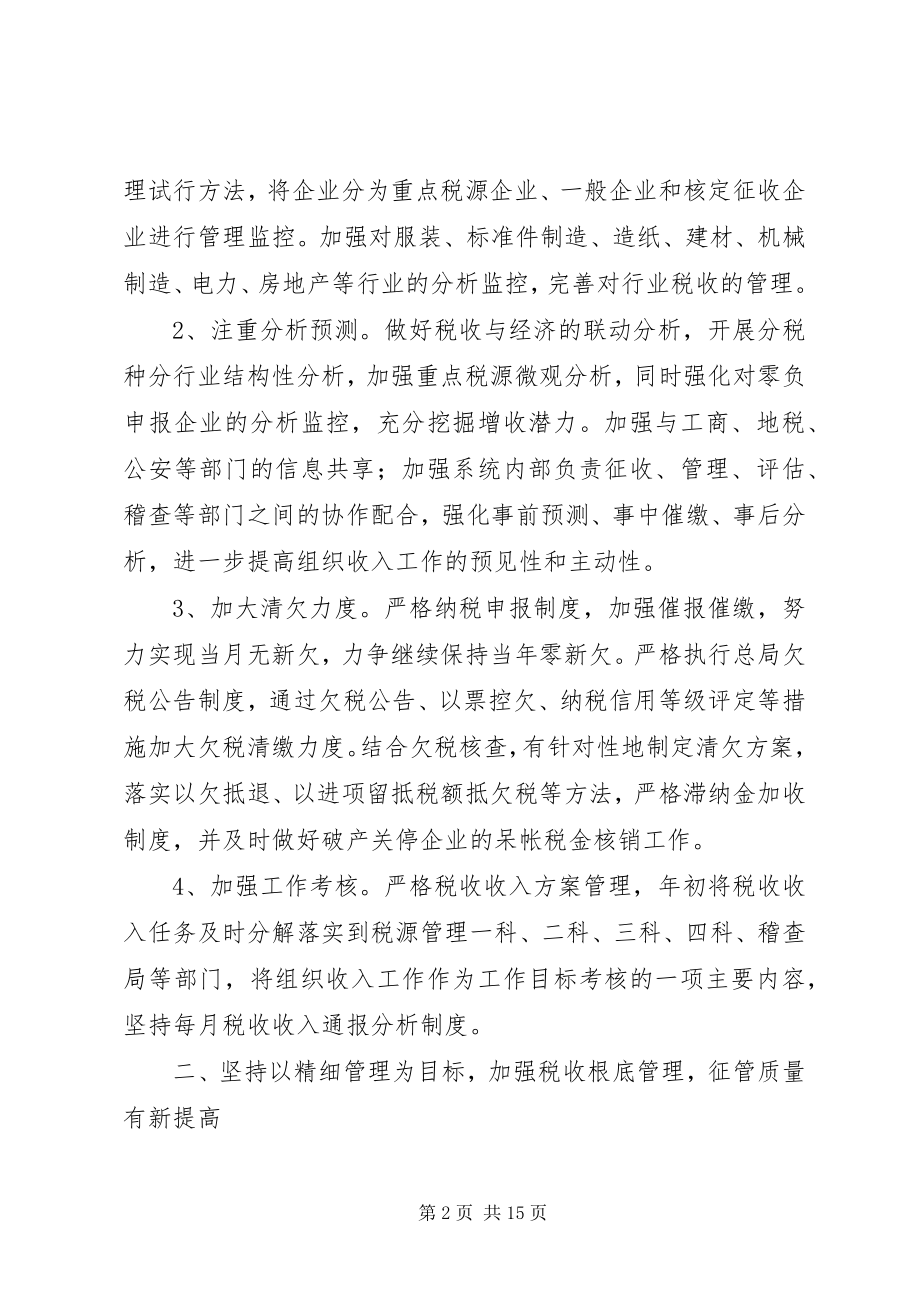 2023年税务部门精细监管发展计划.docx_第2页