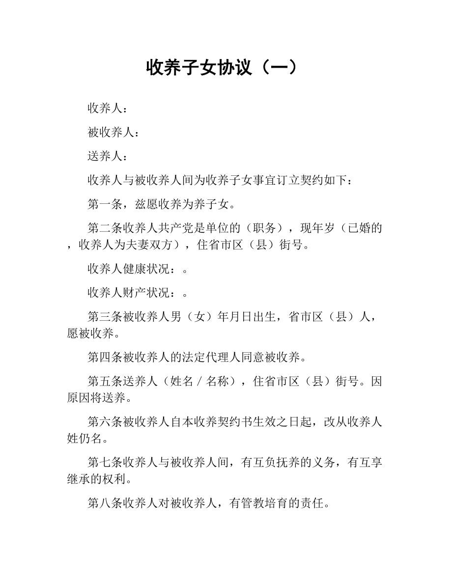 收养子女协议（一）.docx_第1页