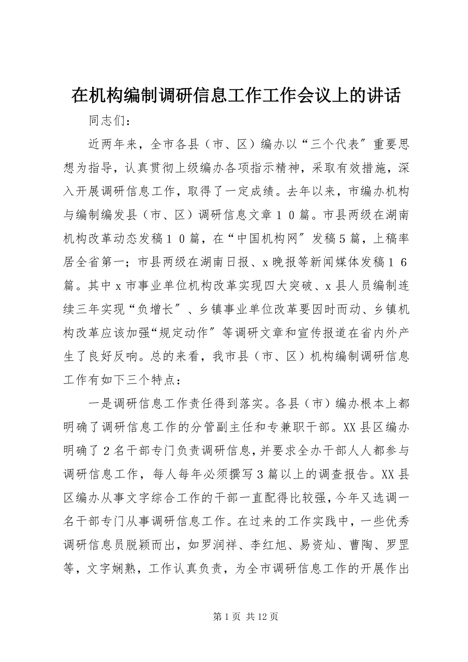 2023年在机构编制调研信息工作工作会议上的致辞.docx_第1页