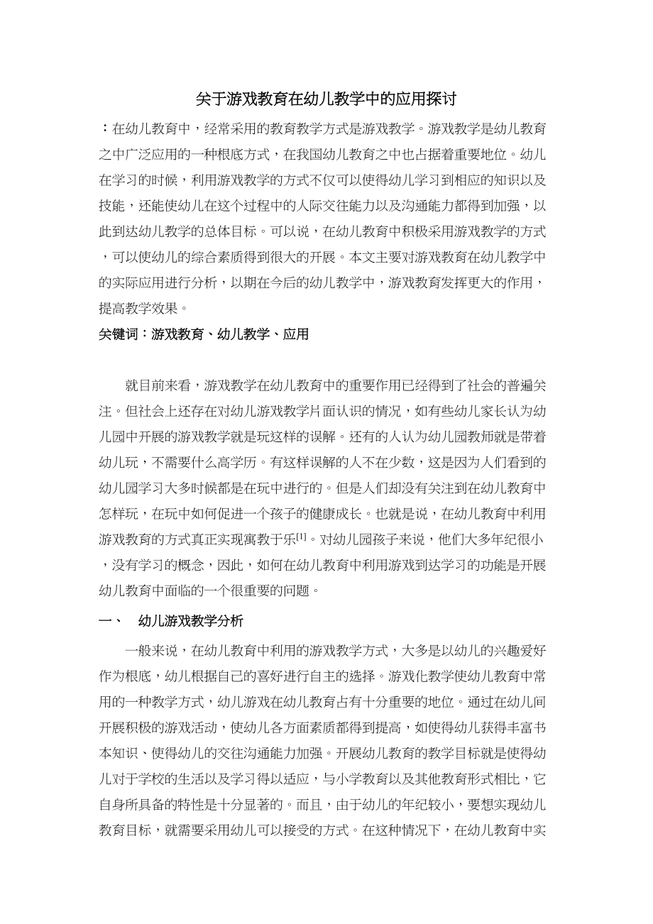 2023年游戏教育在幼儿教学中的应用探讨.docx_第1页