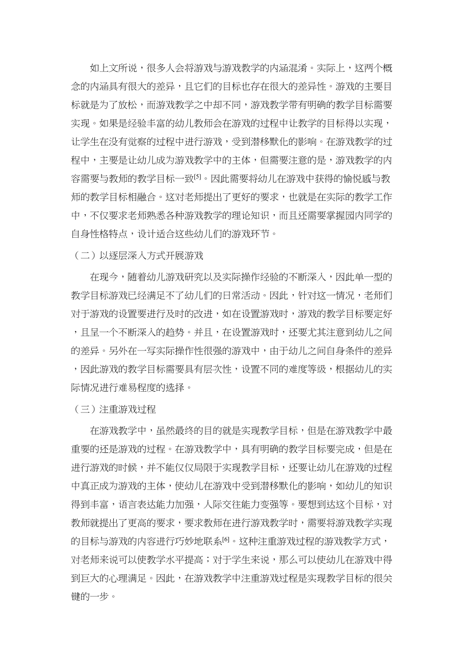 2023年游戏教育在幼儿教学中的应用探讨.docx_第3页