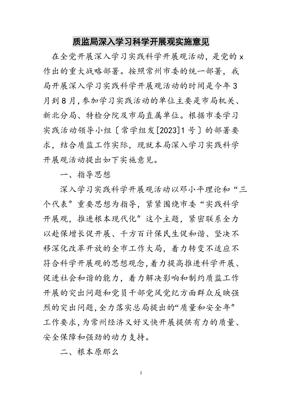 2023年质监局深入学习科学发展观实施意见范文.doc_第1页