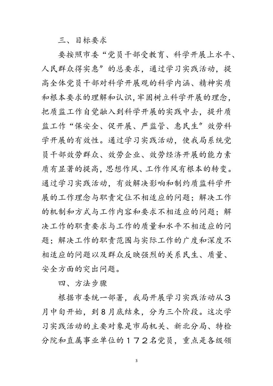 2023年质监局深入学习科学发展观实施意见范文.doc_第3页