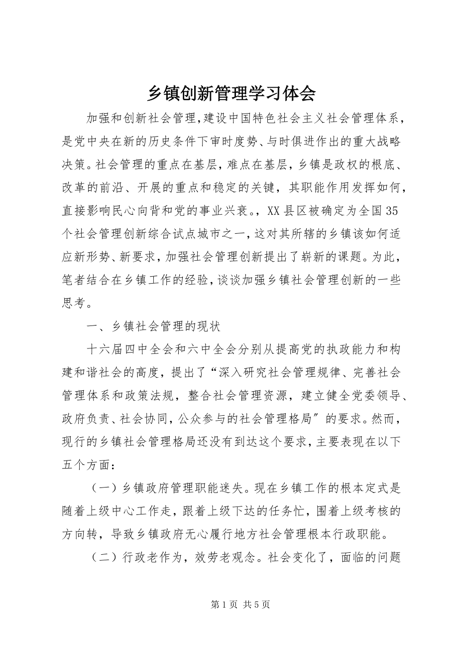 2023年乡镇创新管理学习体会.docx_第1页