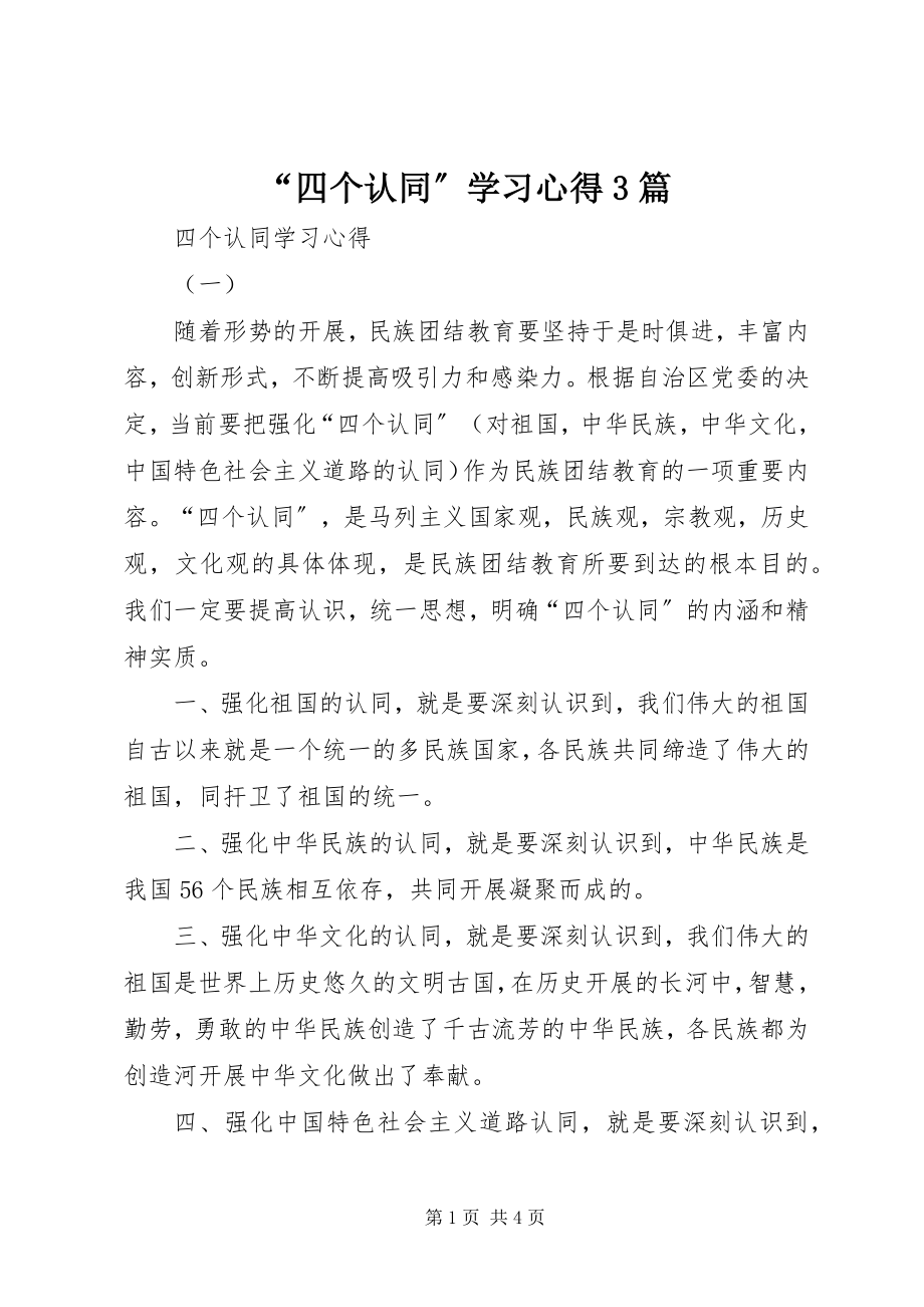 2023年四个认同学习心得篇.docx_第1页