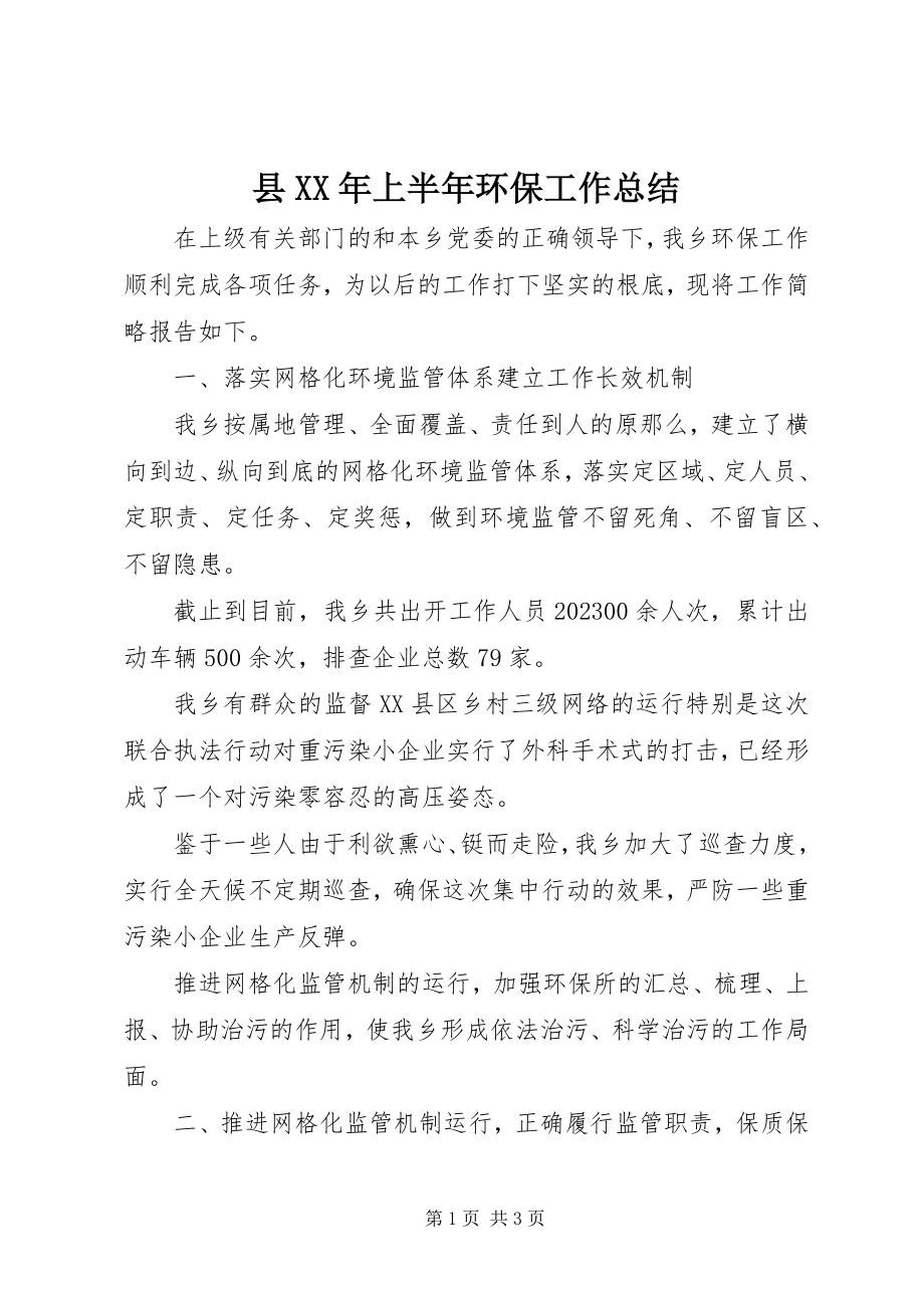 2023年县上半年环保工作总结.docx_第1页