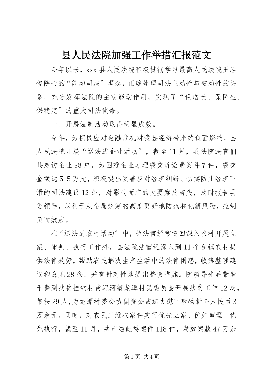 2023年县人民法院加强工作举措汇报2.docx_第1页