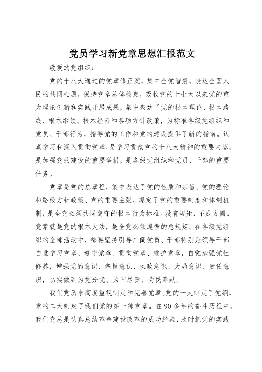 2023年党员学习新党章思想汇报2.docx_第1页