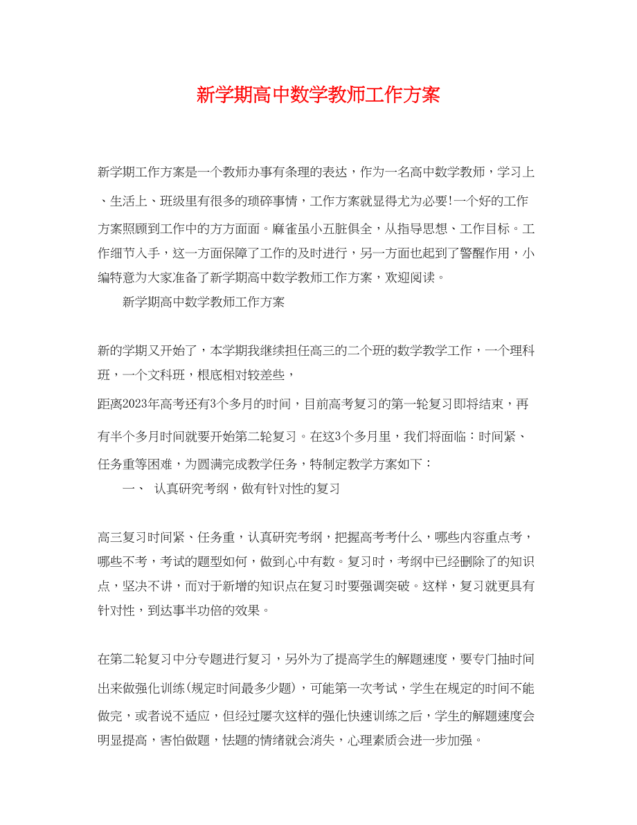 2023年新学期高中数学教师工作计划.docx_第1页