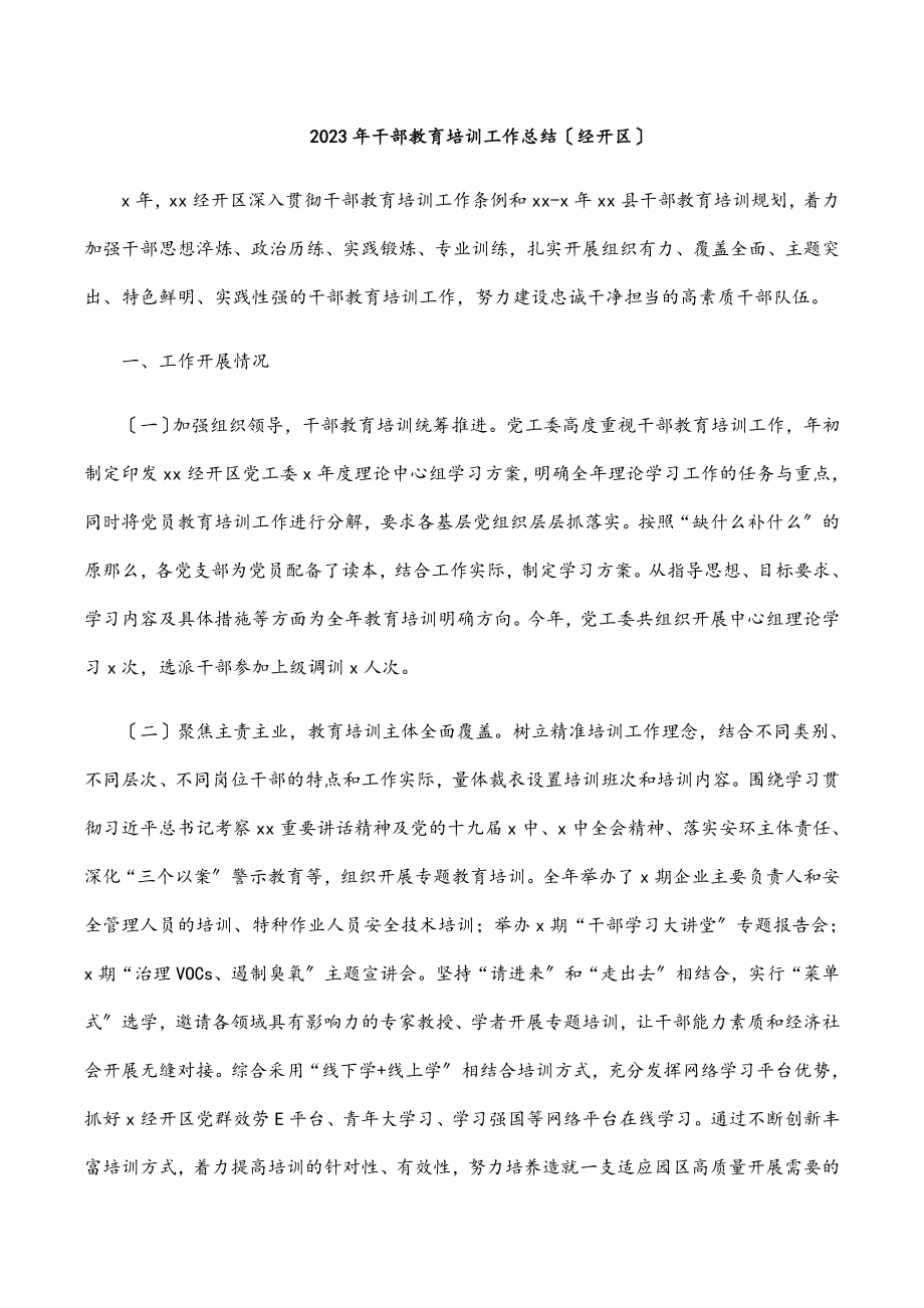 干部教育培训工作总结（经开区）.docx_第1页