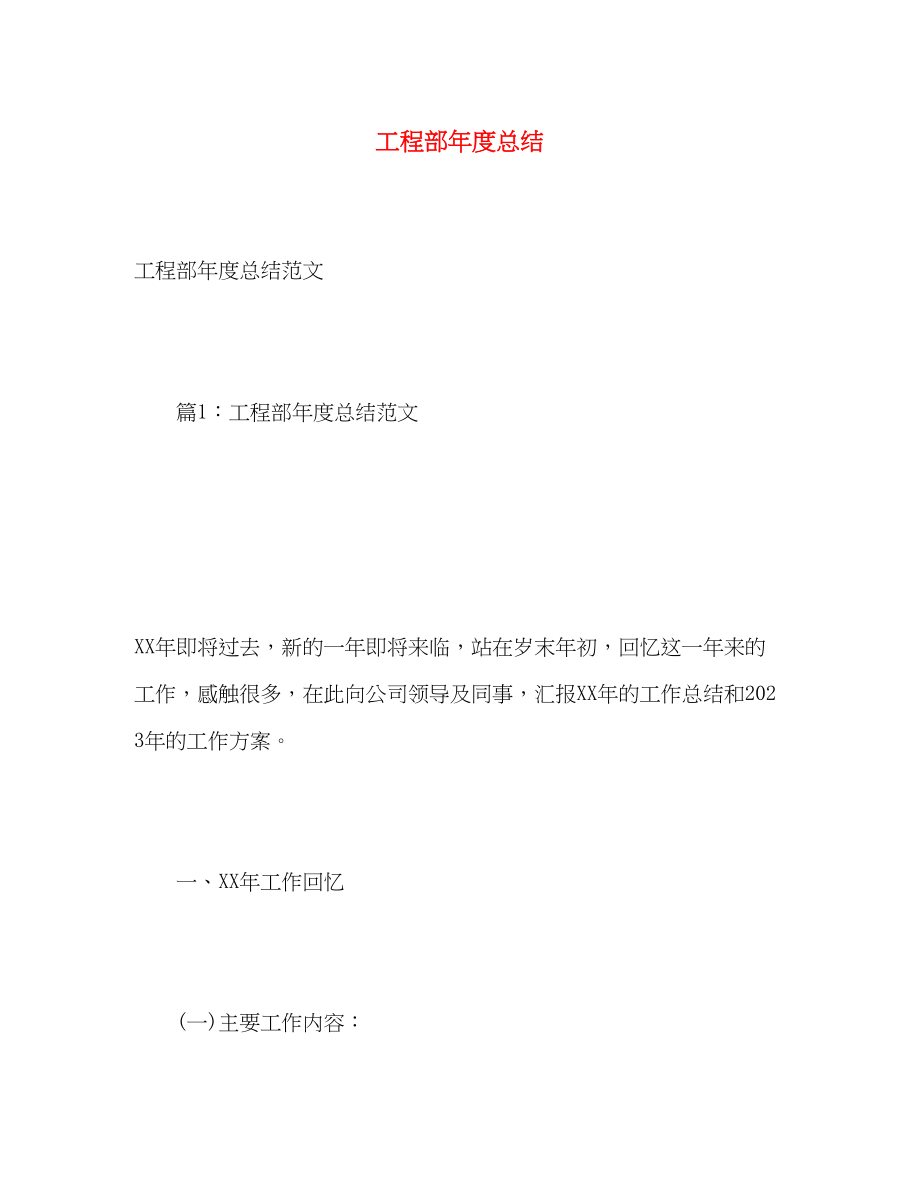 2023年工程部度总结.docx_第1页