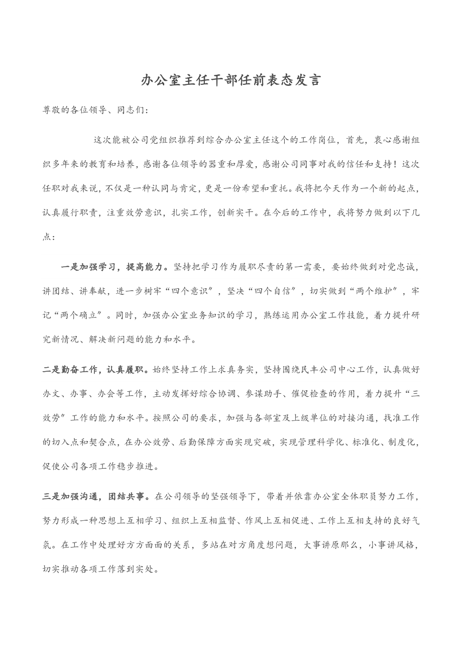 2023年办公室主任干部任前表态发言.docx_第1页