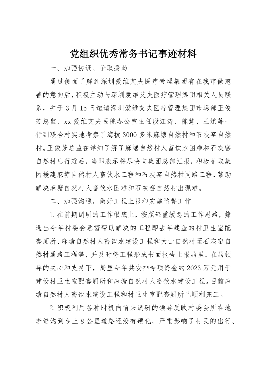 2023年党组织优秀常务书记事迹材料.docx_第1页