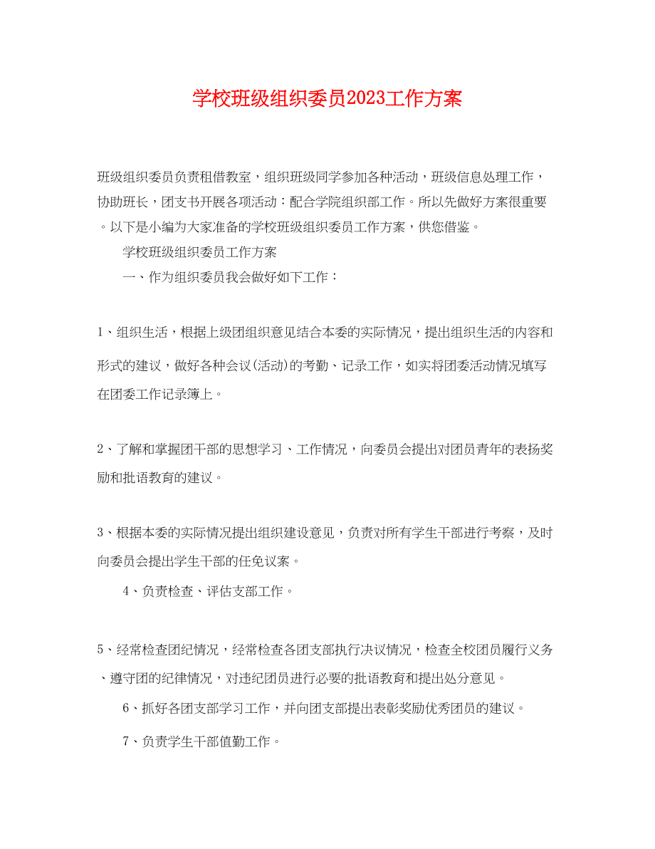 2023年学校班级组织委员工作计划.docx_第1页