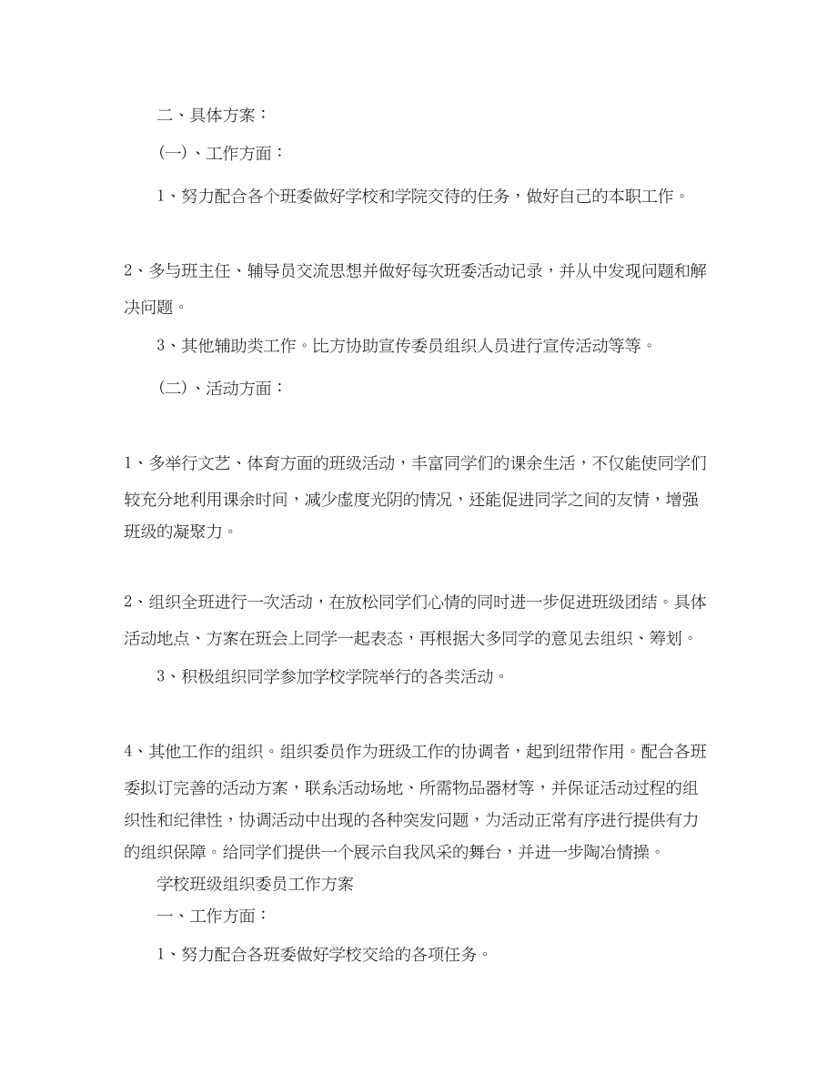 2023年学校班级组织委员工作计划.docx_第2页