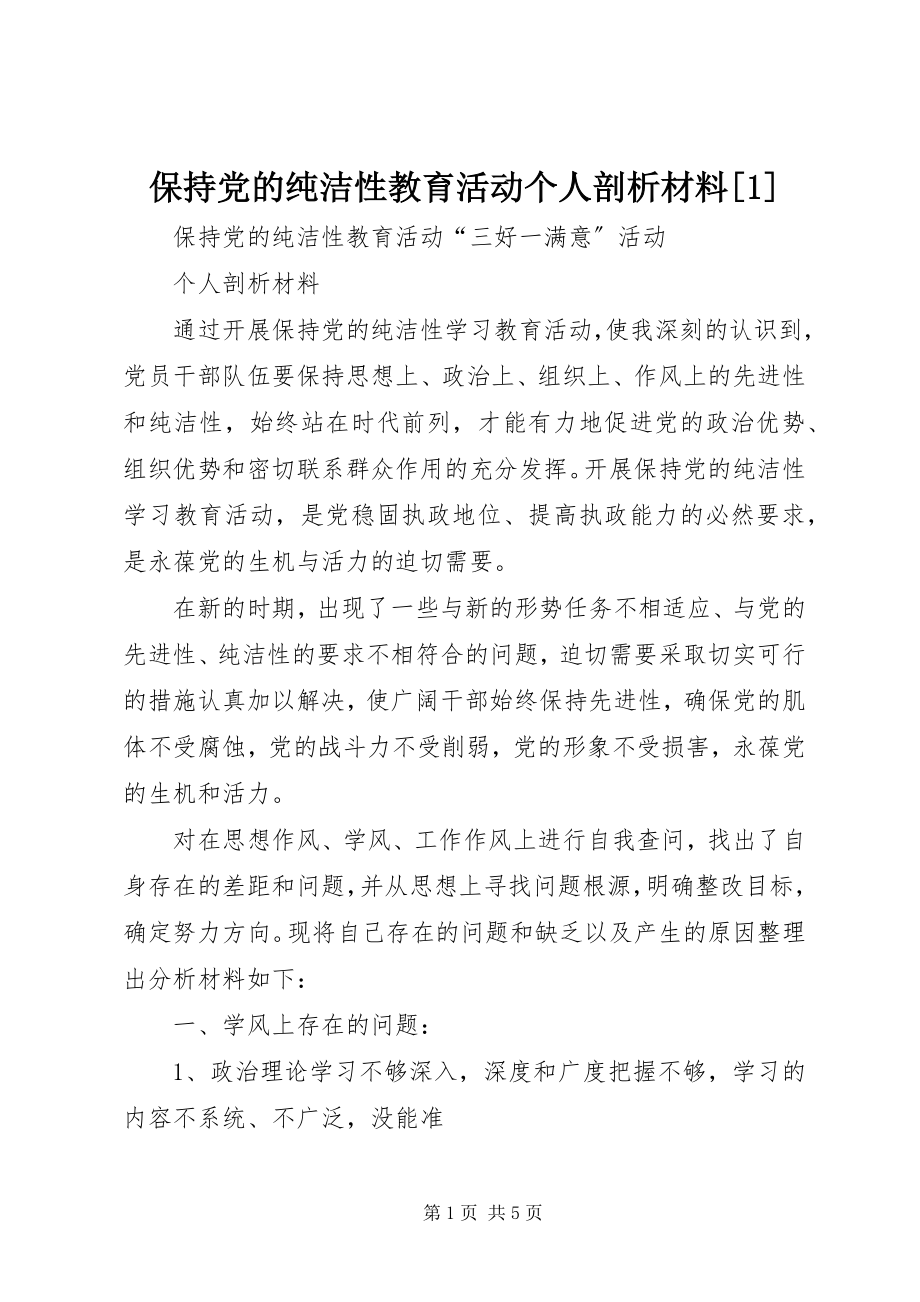 2023年保持党的纯洁性教育活动个人剖析材料新编.docx_第1页